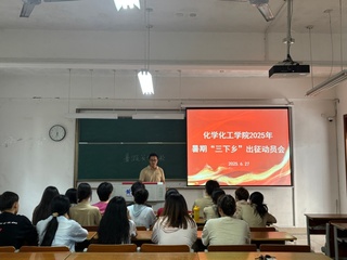 化学化工学院开展2025年暑期...