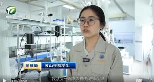 黄山新闻联播报道化学化工学院科...