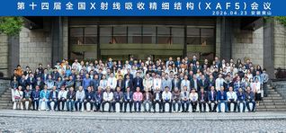 我校协办第十四届全国X射线吸收...