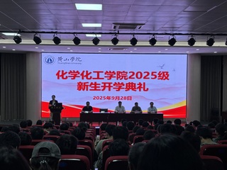 筑梦新“化”章 启航“工”未来...