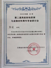 我院教师参加第二届高能射线探测...
